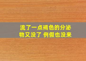 流了一点褐色的分泌物又没了 例假也没来